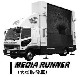 MEDIA RUNNER（大型映像車）　