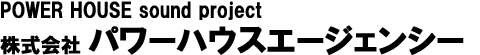 株式会社　パワーハウスエージェンシー