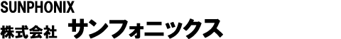 株式会社　サンフォニックス