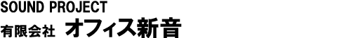 有限会社 オフィス新音