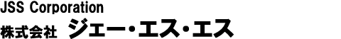 株式会社 ジェー・エス・エス