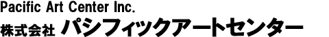 株式会社 パシフィックアートセンター