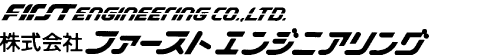 株式会社 ファーストエンジニアリング