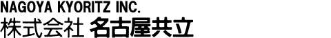 株式会社 名古屋共立