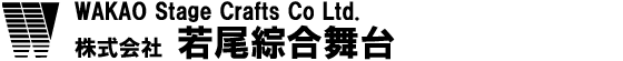 株式会社 若尾綜合舞台