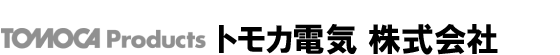 トモカ電気 株式会社