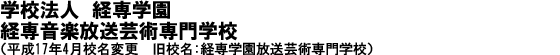 経専音楽放送芸術専門学校