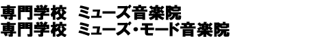 専門学校 ミューズ音楽院　専門学校ミューズ・モード音楽院