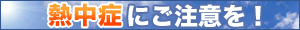 熱中症にご注意を！